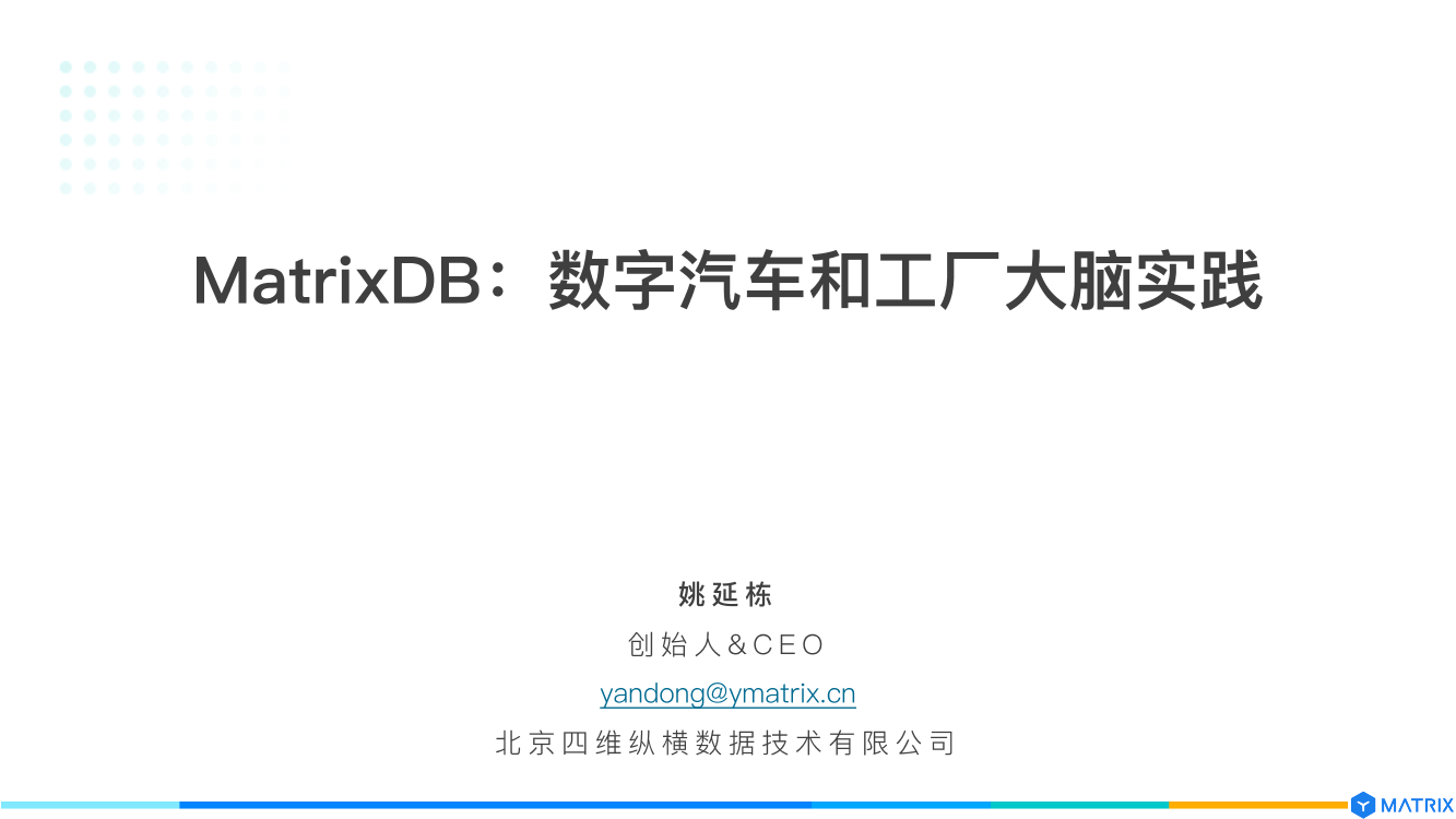 超融合数据库 MatrixDB 实现数字汽车和智能工厂实践-41页超融合数据库 MatrixDB 实现数字汽车和智能工厂实践-41页_1.png